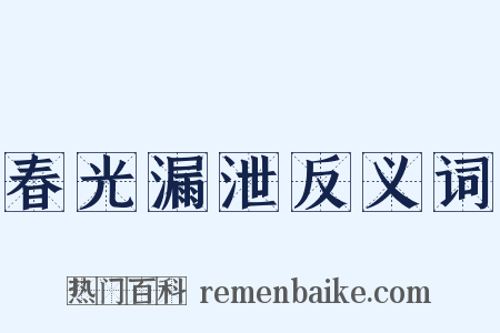 春光漏泄反义词是什么意思的图片